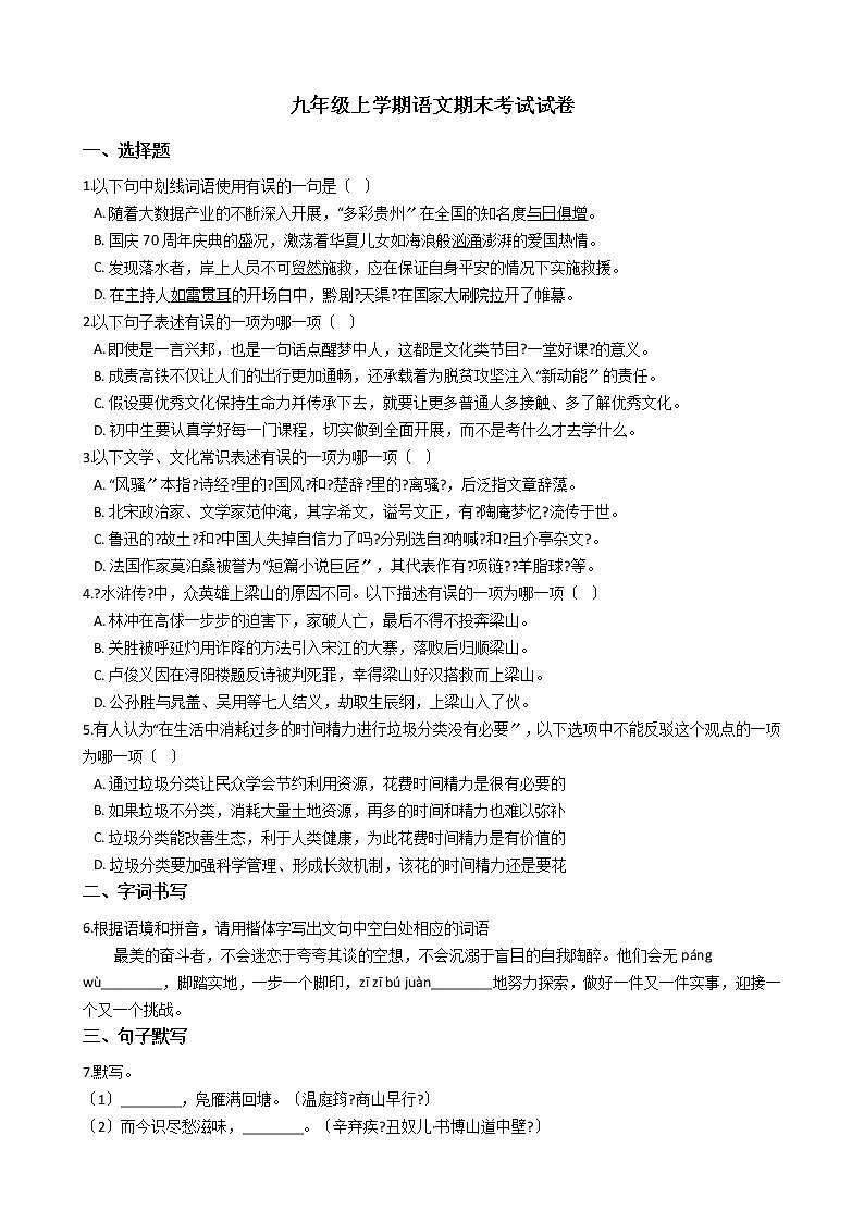 2021年贵州省贵阳市普通中学九年级上学期语文期末考试试卷01