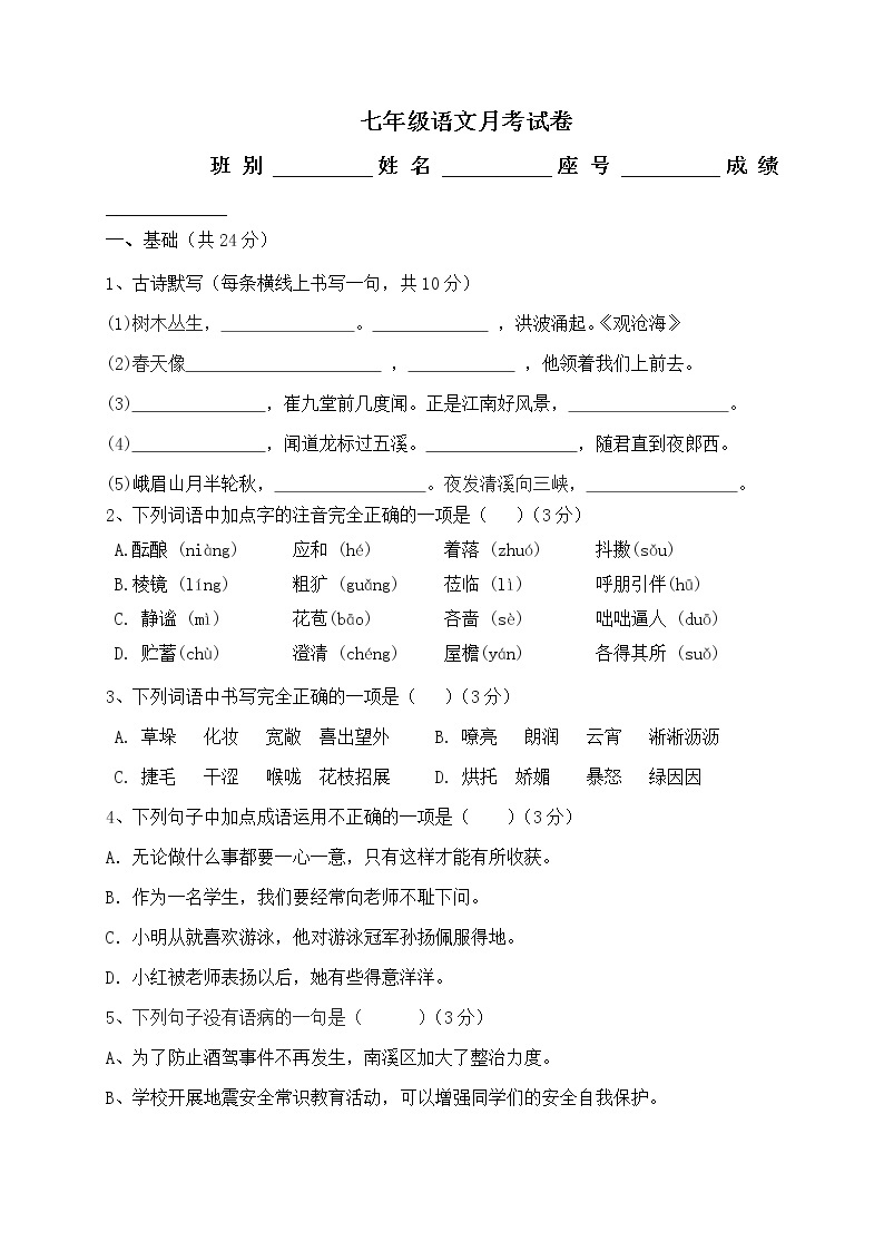 广东省阳江市阳东区大八中学2020-2021学年第一学期七年级语文9月月考试题（word版，无答案）01