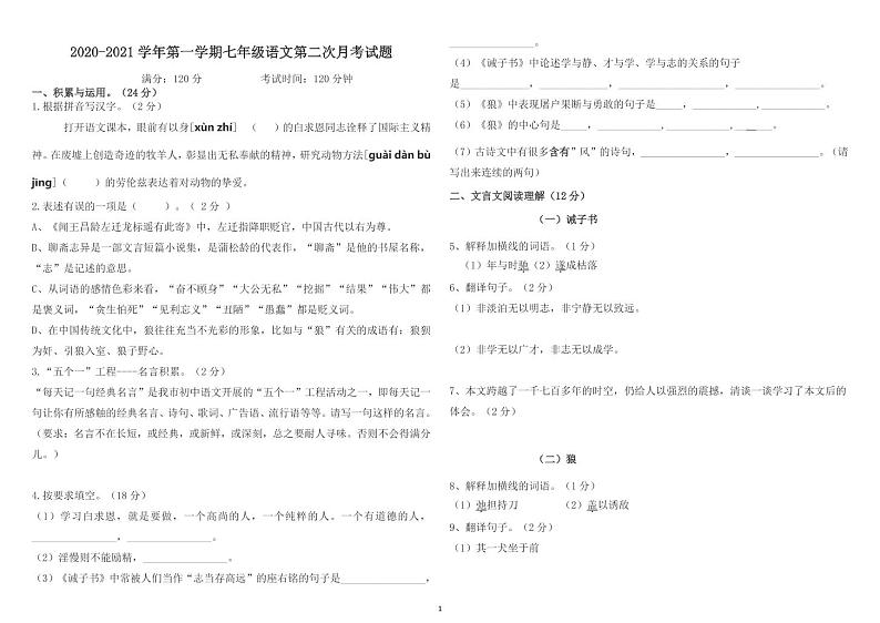 2020-2021学年第一学期七年级语文第二次月考试题第1页