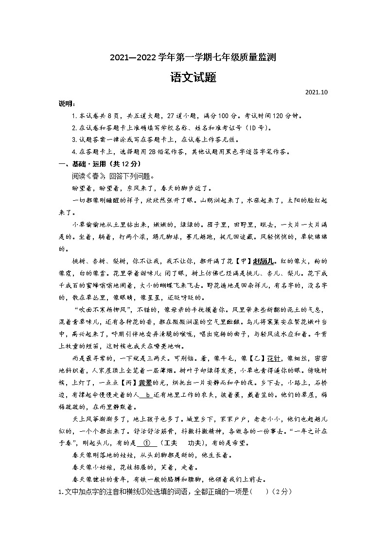 北京市大兴区2021—2022学年七年级上学期（10月份）质量监测语文语文试题（文字版，无答案））第1页