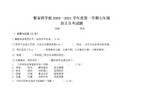 甘肃省定西市渭源县黎家湾学校2020—2021学年七年级第一次月考语文试卷（Word版无答案）
