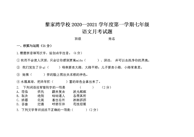 甘肃省渭源县黎家湾学校2020—2021学年七年级第一次月考语文试卷（无答案）第1页
