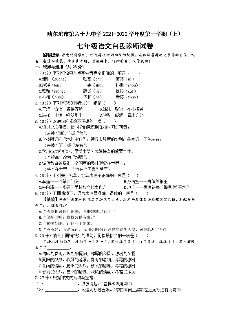 黑龙江省哈尔滨市69中学2021-2022学年度上七年级10月月考语文试卷（文字版无答案）第1页