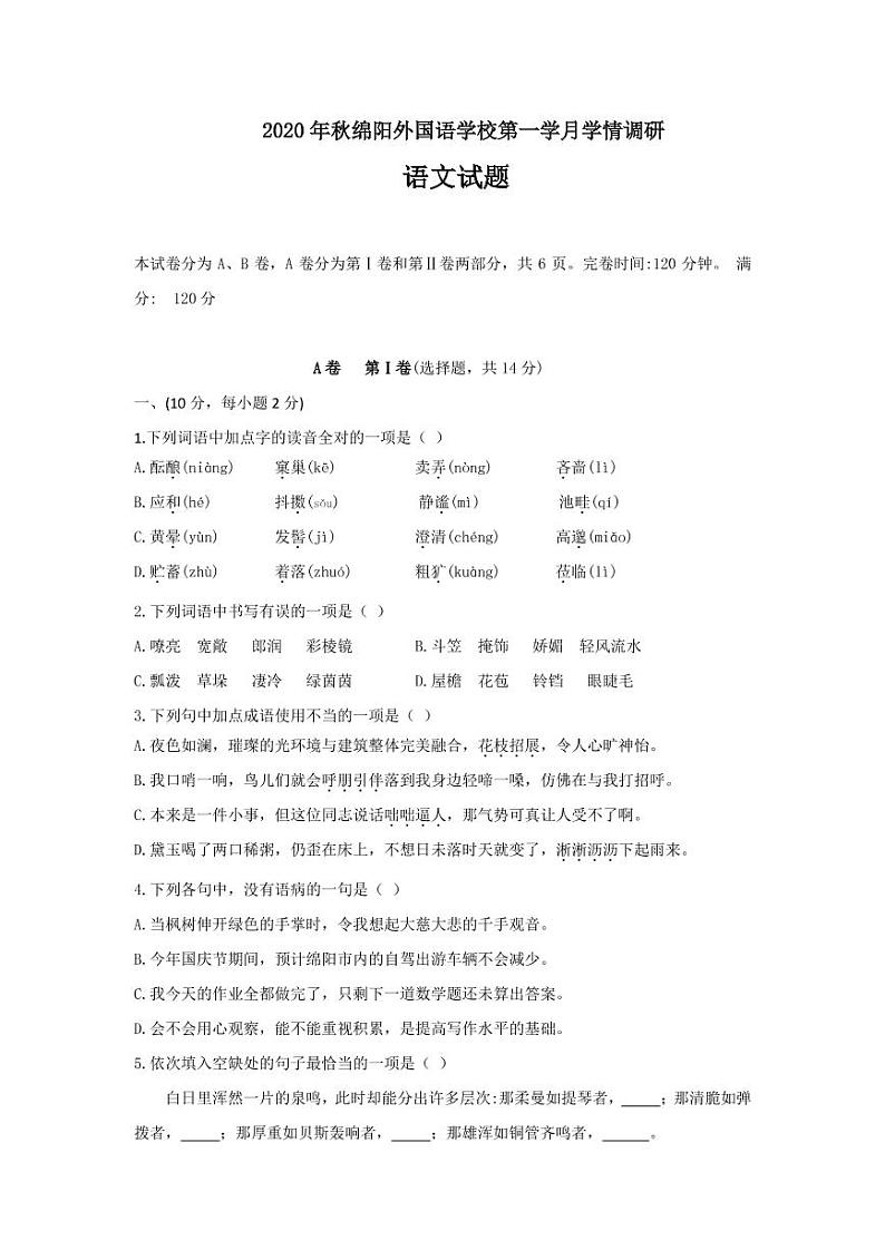 四川省绵阳外国语学校2020-2021学年七年级上学期第一学月考试语文试题（PDF版）第1页