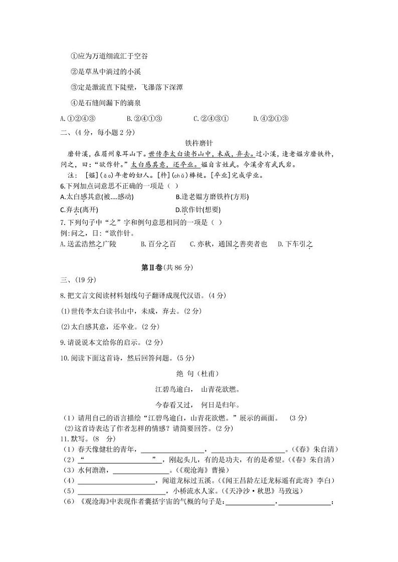 四川省绵阳外国语学校2020-2021学年七年级上学期第一学月考试语文试题（PDF版）第2页