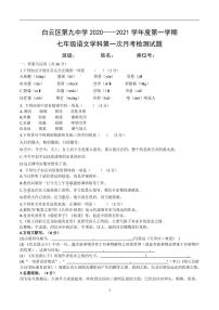 贵州省贵阳市白云九中2020-2021学年第一学期七年级语文第一次月考试题（PDF版，无答案）