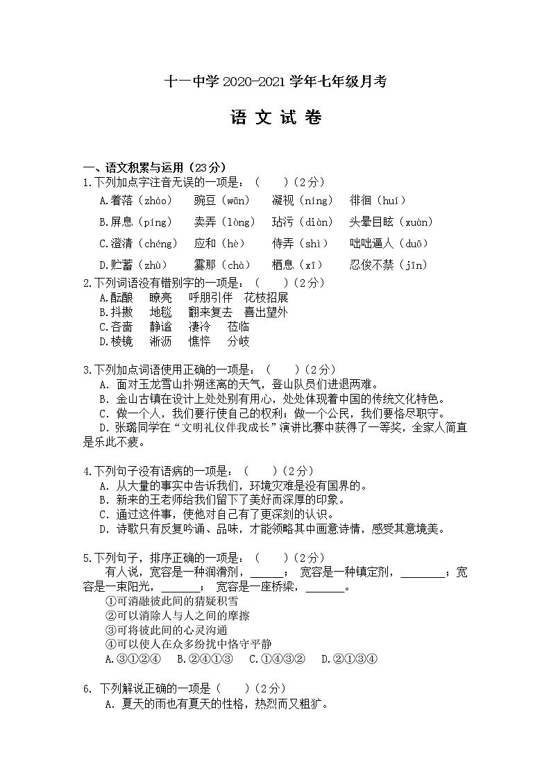 河北省唐山市路北区第十一中学2020-2021学年七年级月考语文试卷（Word版无答案）01