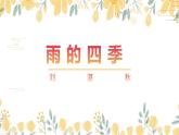 第3课《雨的四季》课件（共20张PPT）2021—2022学年部编版语文七年级上册
