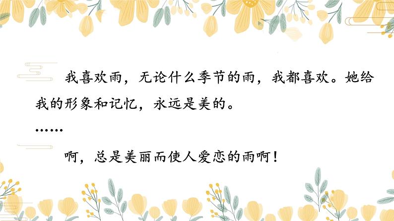 第3课《雨的四季》课件（共20张PPT）2021—2022学年部编版语文七年级上册第6页