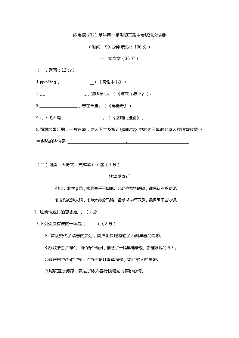 西南模2021学年第一学期初二期中考试语文试卷（word版，无答案）第1页