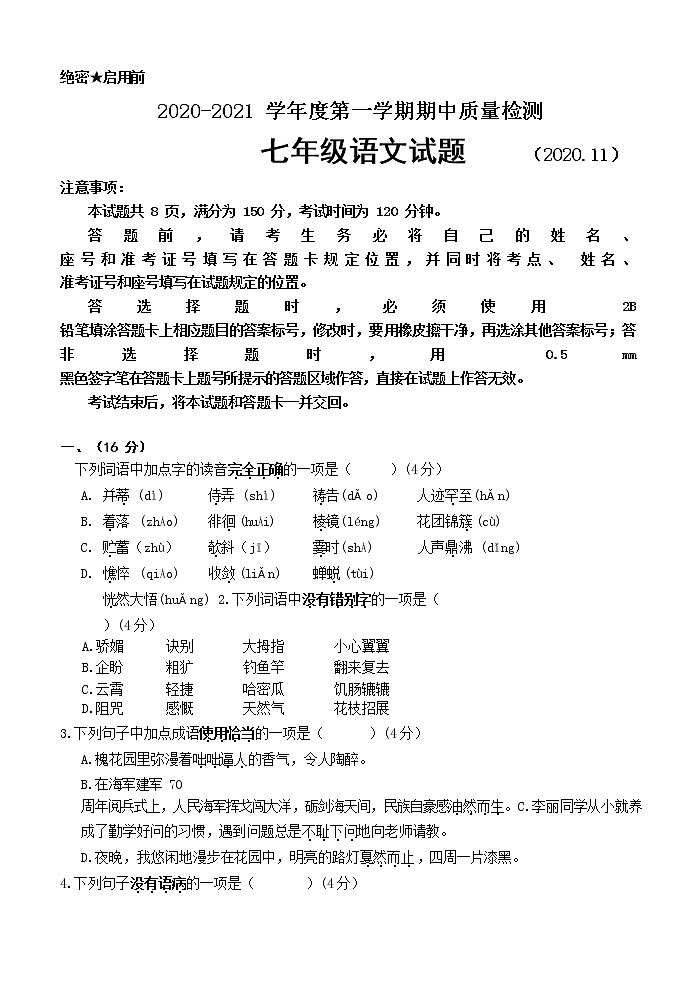 山东济南历城区济南稼轩初级中学2020-2021学年七年级上学期期中语文试卷（Word版，无答案）01