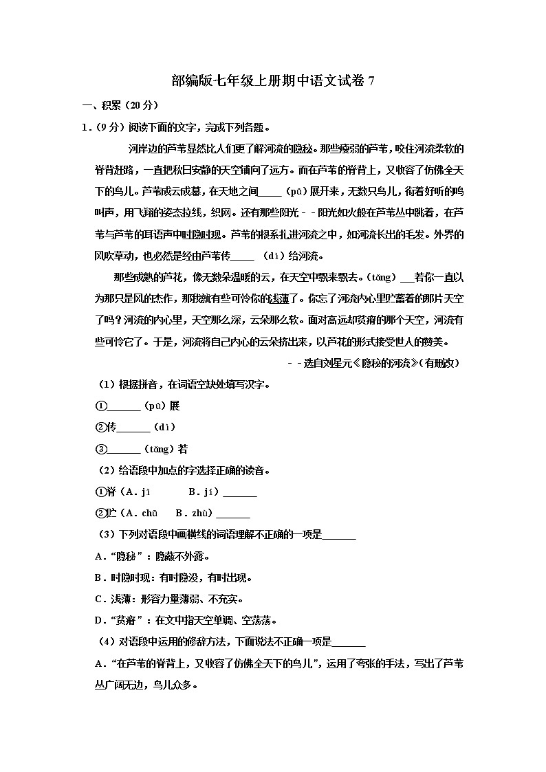 部编版七年级上册期中语文试卷（Word版  含部分答案）01