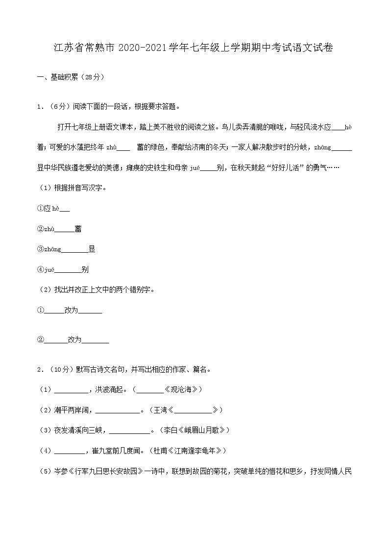 江苏省常熟市2020-2021学年七年级上学期期中考试语文试卷（含答案）第1页