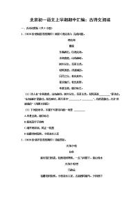 北京市2020年秋七年级语文上学期期中古诗文汇编试题（含答案）