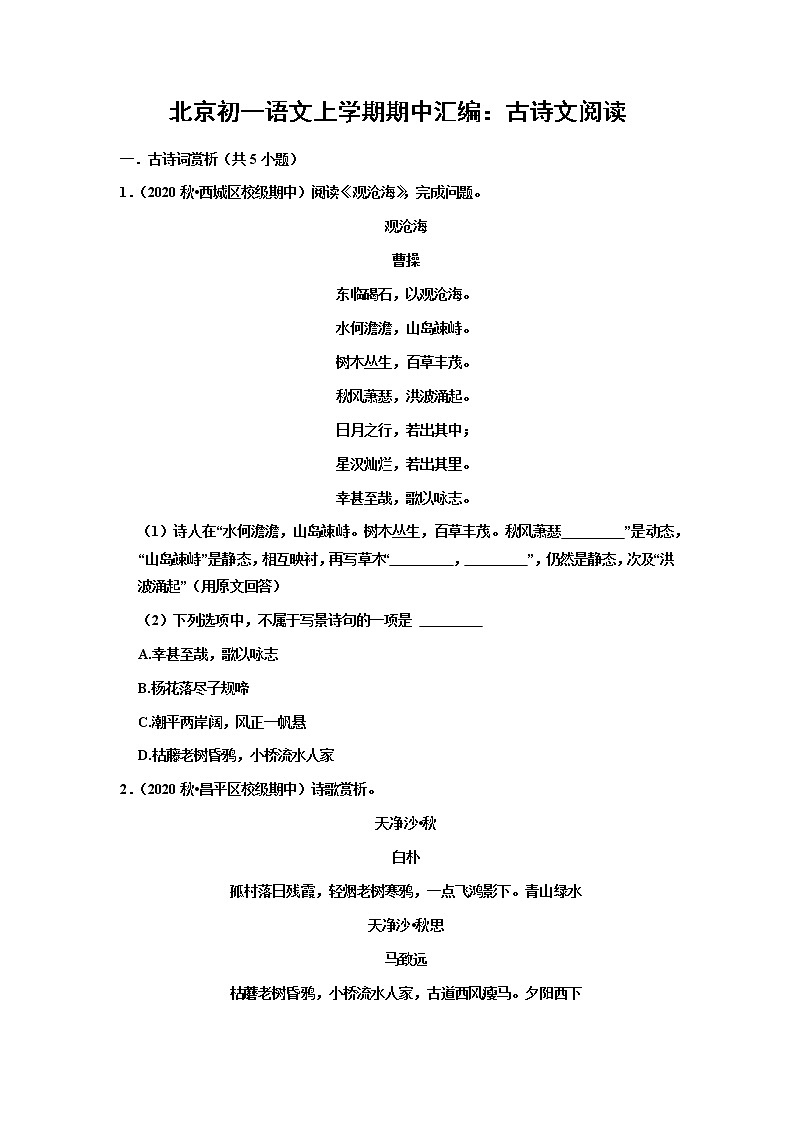 北京市2020年秋七年级语文上学期期中古诗文汇编试题（含答案）01