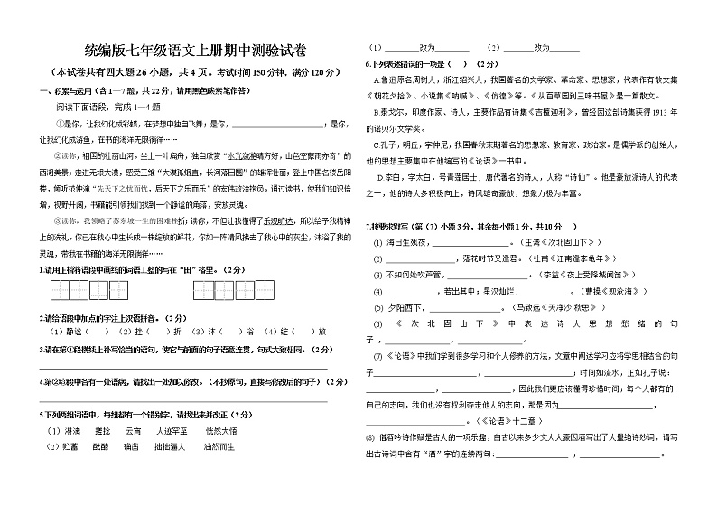 云南省昆明市2020－2021学年七年级上学期期中测验语文试题（无答案）第1页