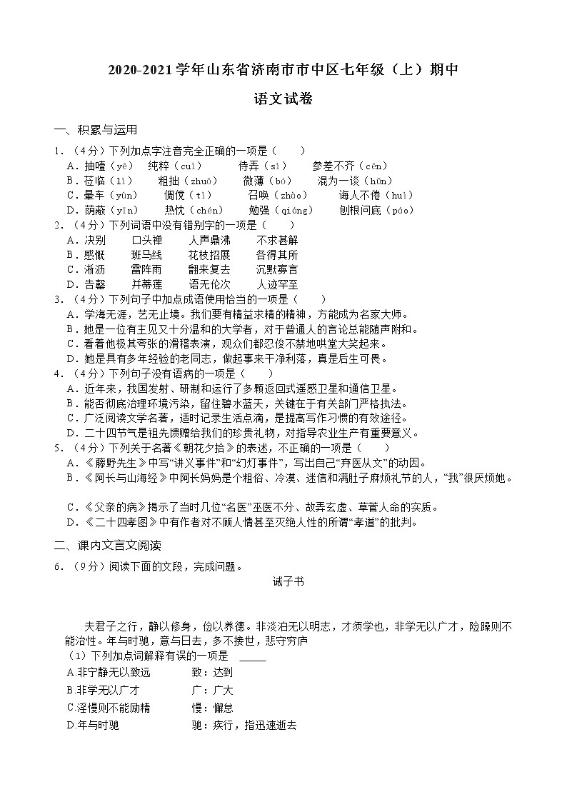 山东省济南市市中区2020-2021学年七年级（上）期中语文试卷（word版含解析）01