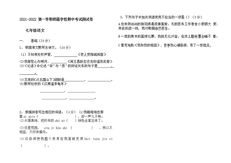 广东省江门市蓬江区荷塘雨露学校2021-2022学年七年级上学期期中考试语文试题（word版，无答案）第1页