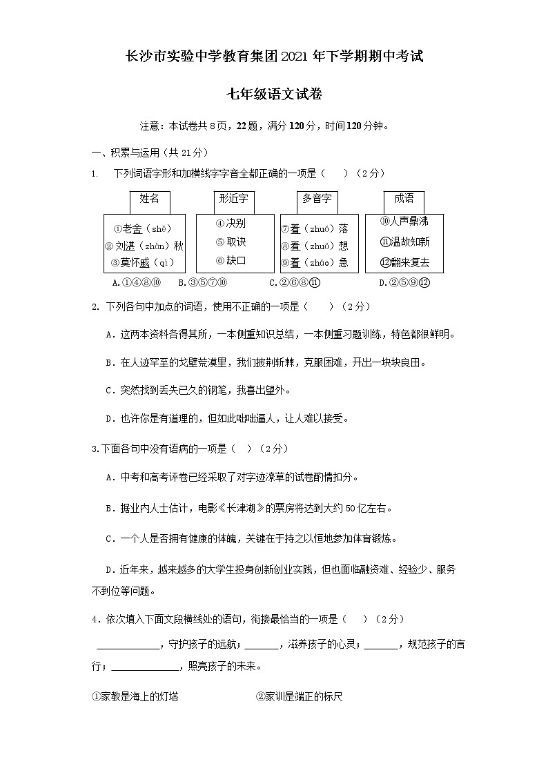 湖南省长沙市实验中学教育集团2021-2022学年七年级上学期期中考试语文试卷（Word版  不含答案）01
