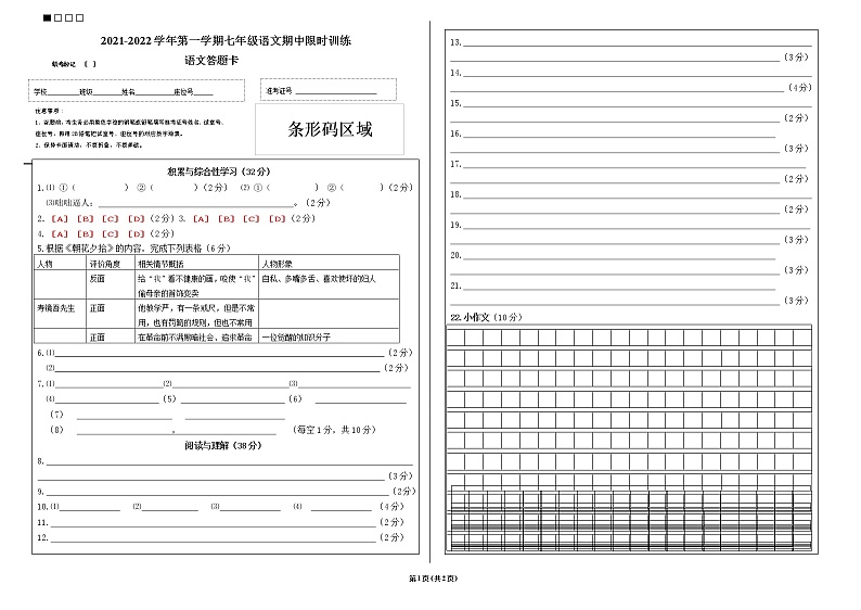 2021-2022学年第一学期七年级语文期中限时训练答题卡_339第1页