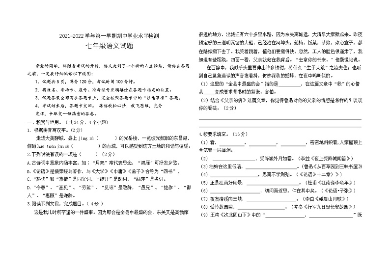 七年级语文期中考试试题第1页