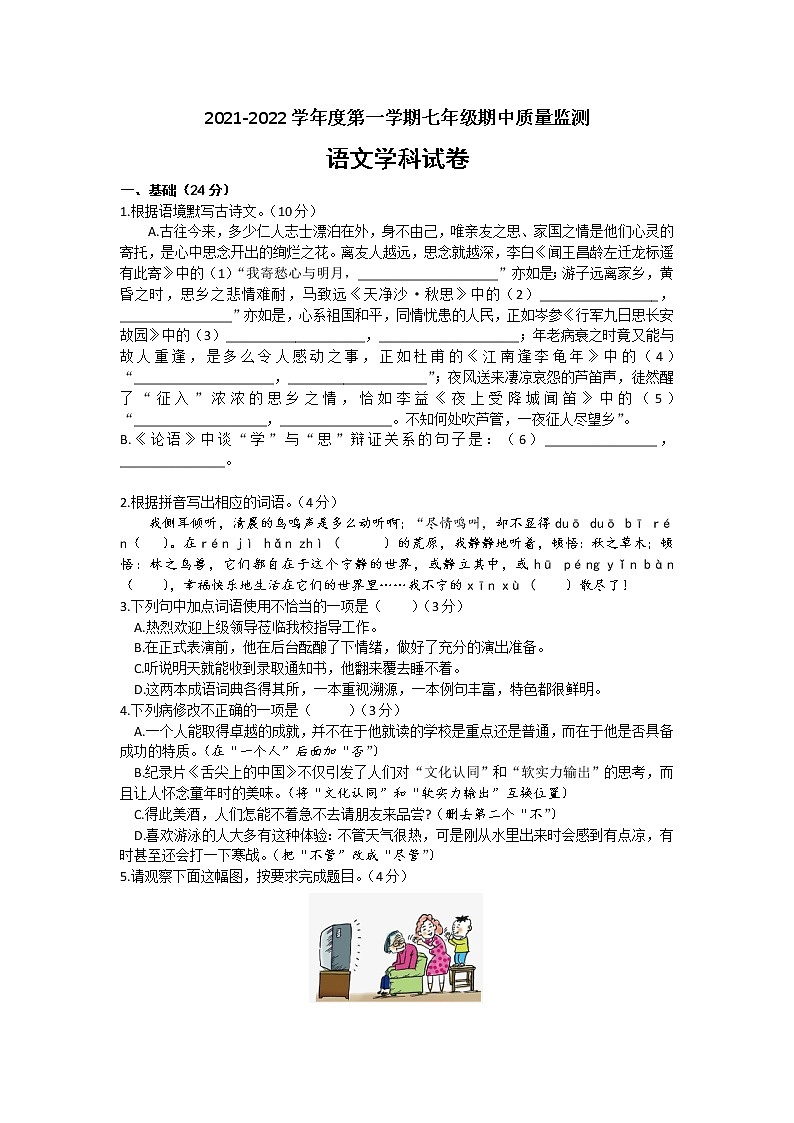广东省珠海市香洲区部分学校2021-2022学年七年级上学期期中考试语文试题（ Word版  无答案 ）01
