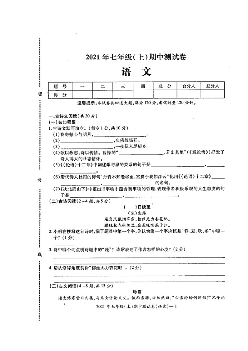 湖南省邵阳市绥宁县2021-2022学年七年级上学期期中考试语文试题第1页