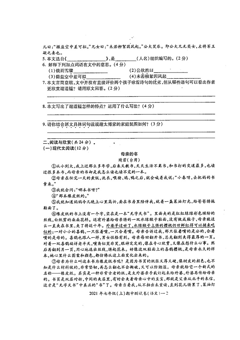 湖南省邵阳市绥宁县2021-2022学年七年级上学期期中考试语文试题第2页