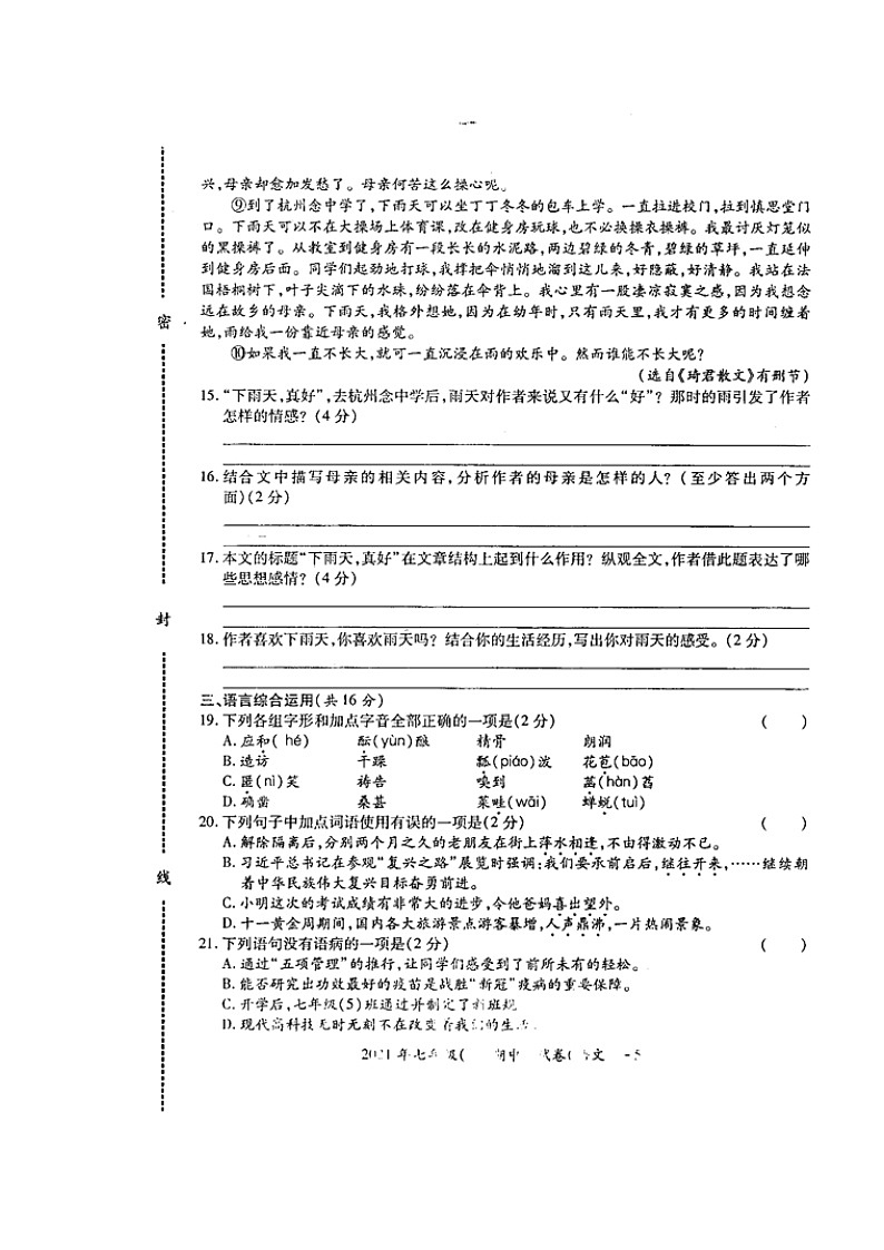 湖南省邵阳市绥宁县2021-2022学年七年级上学期期中考试语文试题第3页