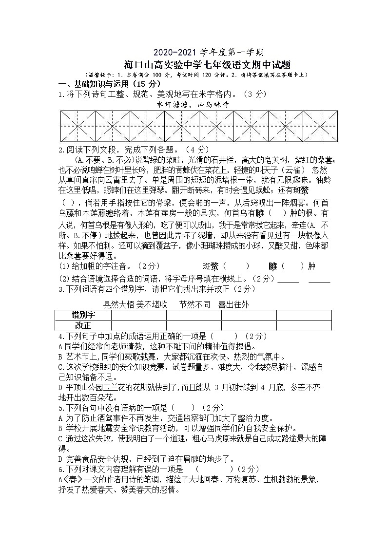 海南省海口市龙华区山高实验学校2020-2021学年七年级上学期期中检测卷语文试题（无答案）第1页