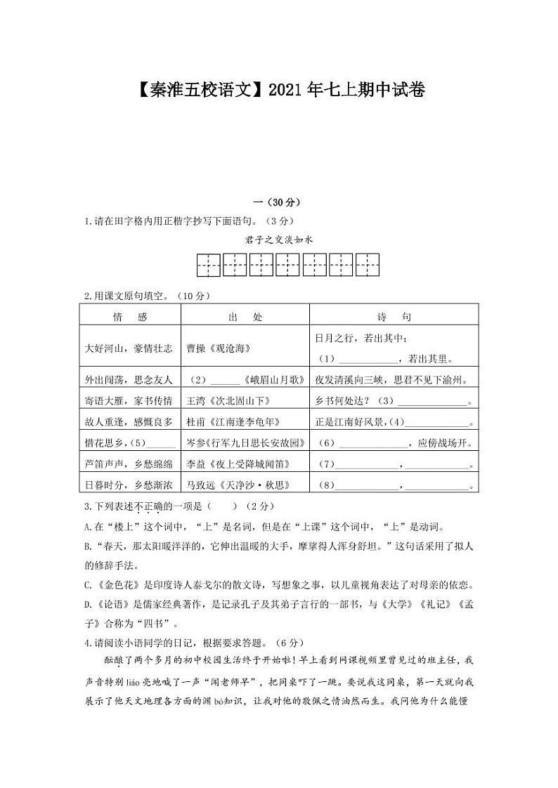 江苏省南京市秦淮区五校联考2021-2022学年七年级上学期期中语文试题（PDF版含答案）第1页