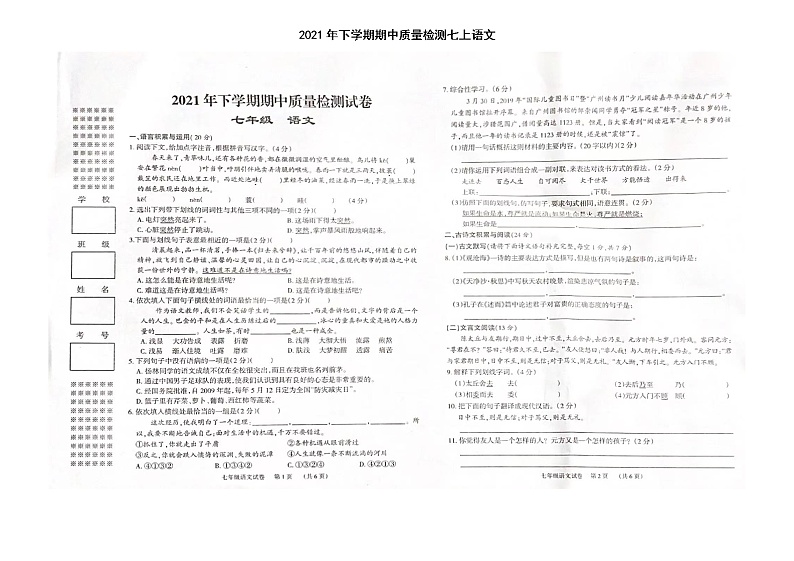 湖南省岳阳经济技术开发区通海路中学2021－2022学年七年级上学期期中质量检测语文试卷第1页