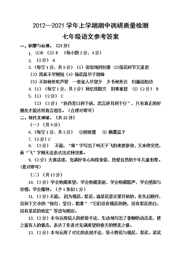 河南省鹤壁市淇县2020-2021学年七年级上学期期中考试语文试题（含答案）01