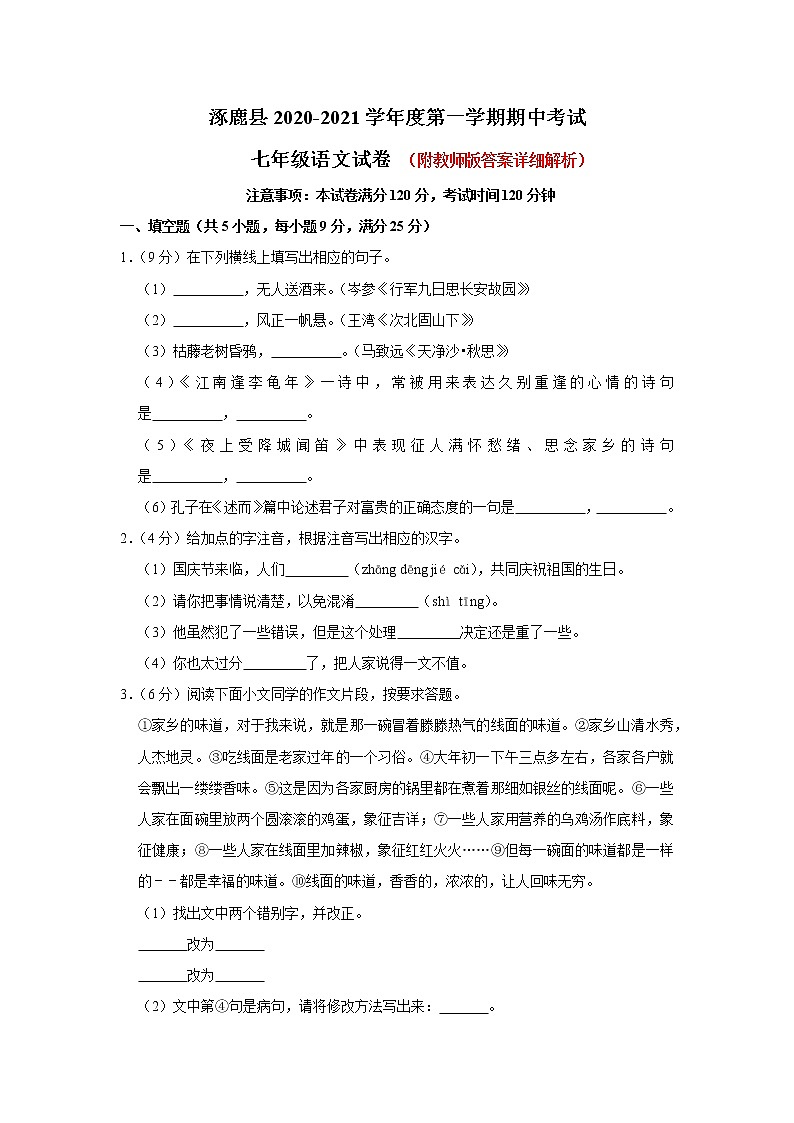 河北省张家口市涿鹿县2020-2021学年七年级上学期期中考试语文试卷第1页
