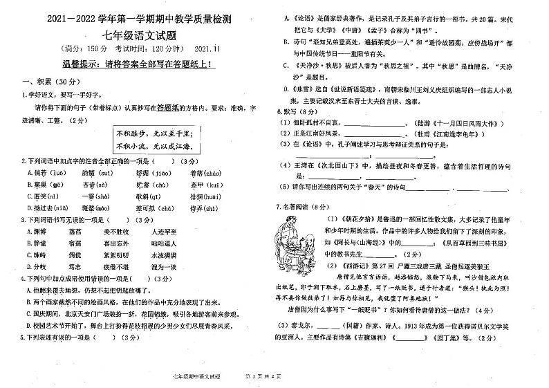 山东省德州市2021-2022学年七年级上学期期中考试语文试题（图片版含答案）第1页