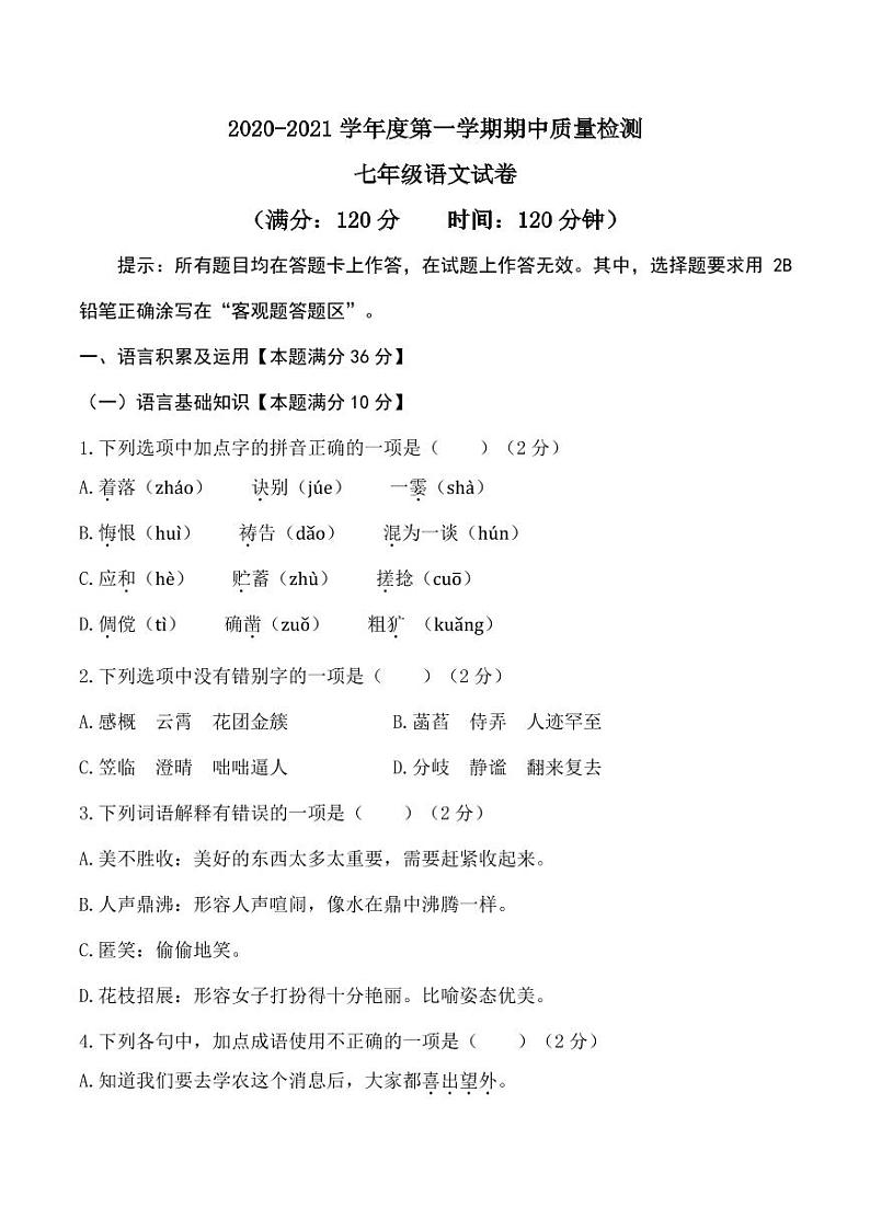 山东省青岛市局属四校2020-2021学年七年级第一学期期中考试语文试题（pdf版，无答案）第1页