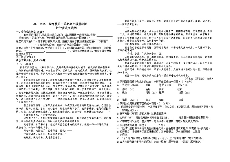 山东省德州市武城县四女寺镇明智中学2021-2022学年七年级上学期期中考试语文试题第1页