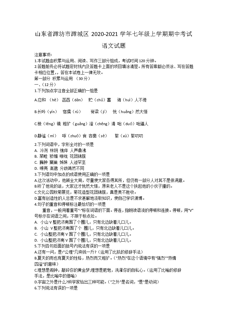 山东省潍坊市潍城区2020-2021学年七年级上学期期中考试语文试题第1页
