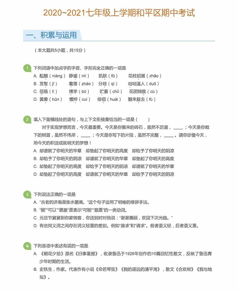 辽宁省沈阳市和平区2020-2021学年七年级上学期期中语文试卷试题第1页