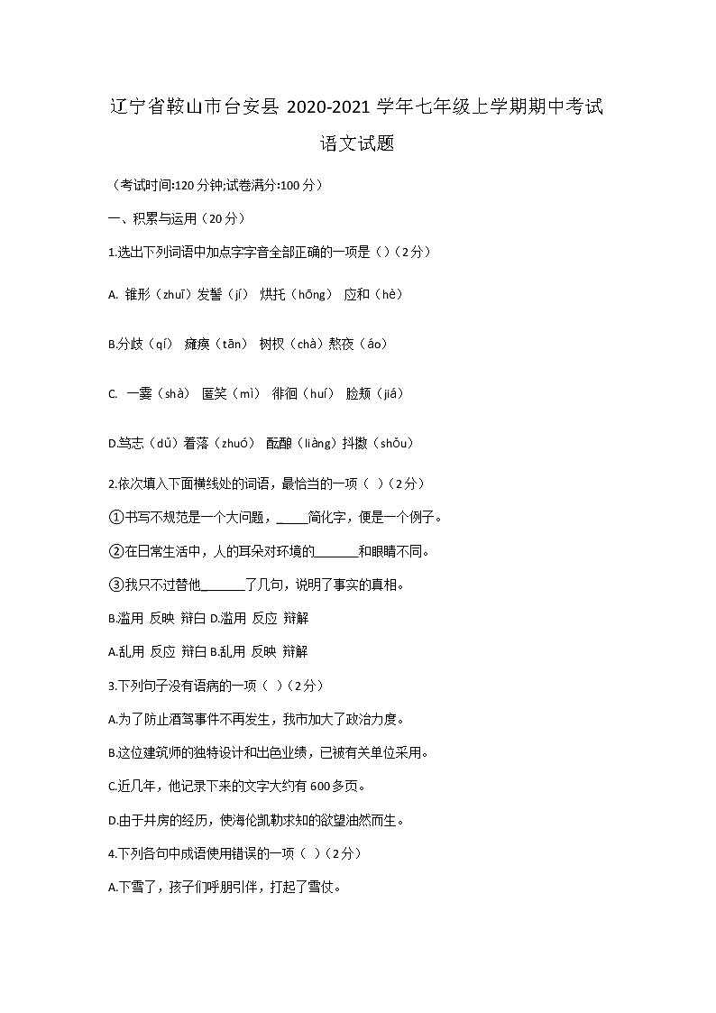 辽宁省鞍山市台安县2020-2021学年七年级上学期期中考试语文试题第1页
