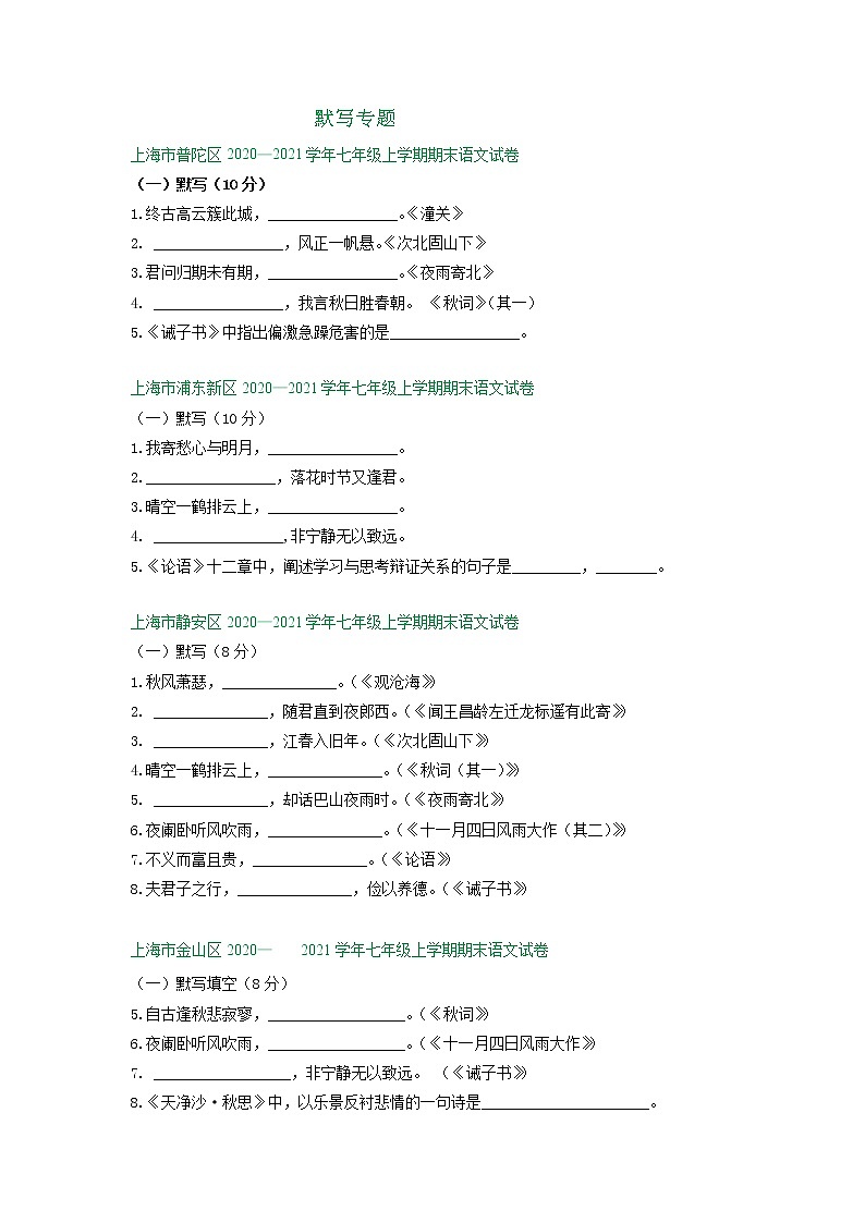 上海市2020-2021学年上学期七年级期末语文试卷精选汇编：默写专题（含答案）01