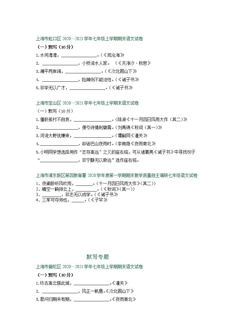 上海市2020-2021学年上学期七年级期末语文试卷精选汇编：默写专题（含答案）02
