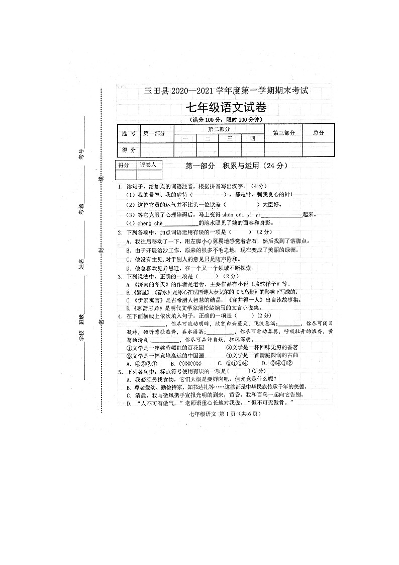 河北省玉田县2020—2021学年度七年级第一学期期末考试语文试卷（扫描版含答案）01