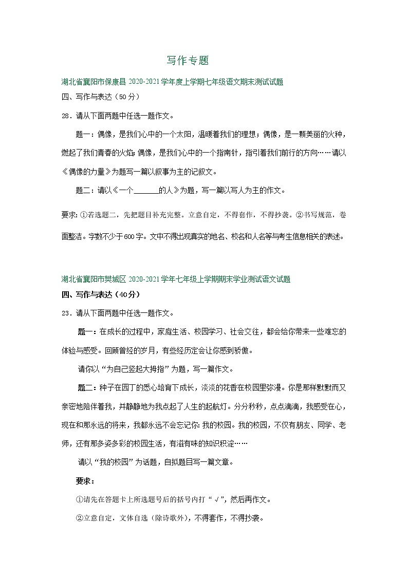 湖北省襄阳市2020-2021学年上学期七年级期末语文试卷精选汇编：写作专题（含答案）第1页