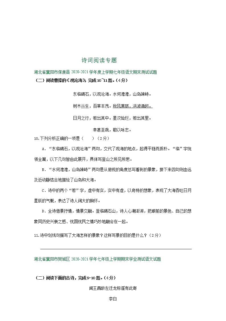 湖北省襄阳市2020-2021学年上学期七年级期末语文试卷精选汇编：诗词阅读专题（含答案）01
