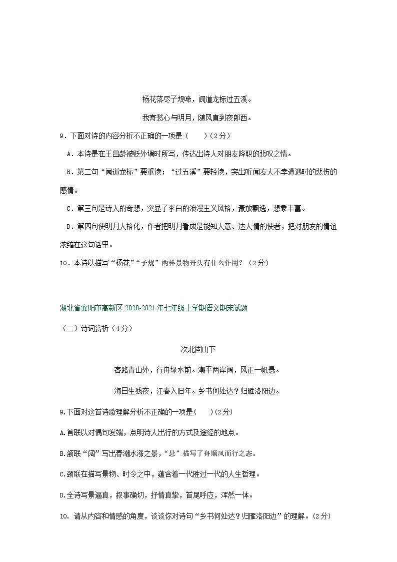 湖北省襄阳市2020-2021学年上学期七年级期末语文试卷精选汇编：诗词阅读专题（含答案）02