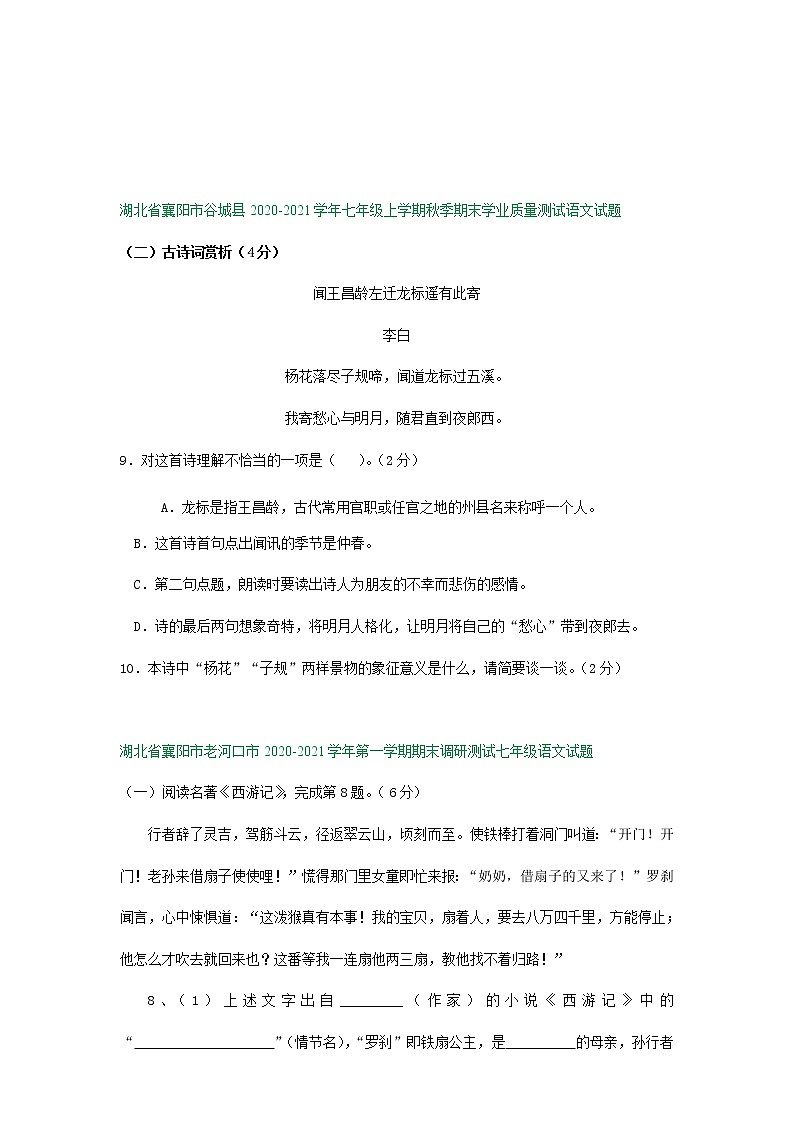 湖北省襄阳市2020-2021学年上学期七年级期末语文试卷精选汇编：诗词阅读专题（含答案）03