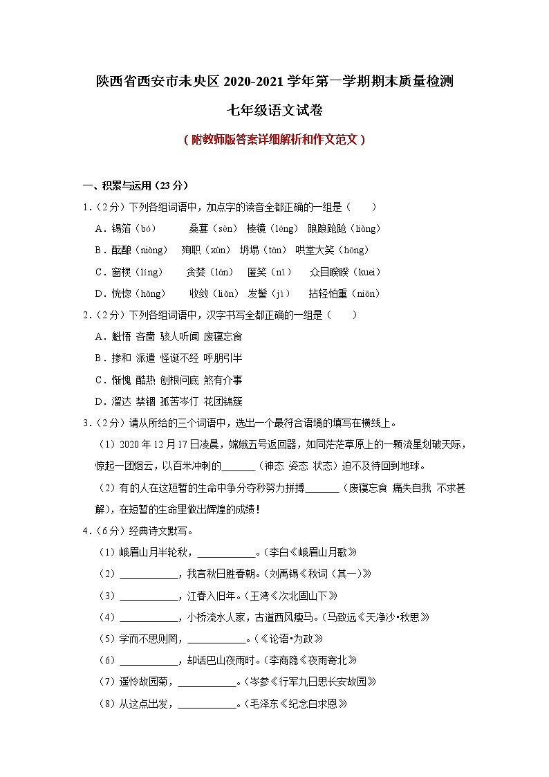陕西省西安市未央区2020-2021学年七年级上学期期末质量检测语文试卷（含答案）01