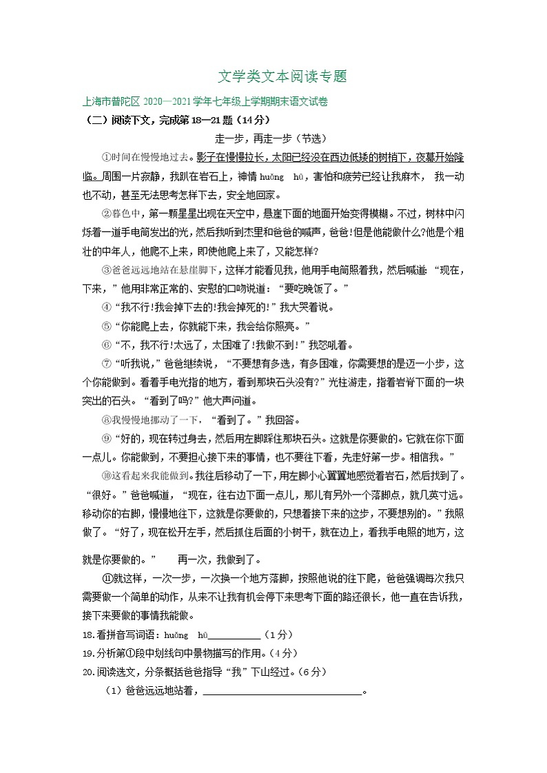 上海市2020-2021学年上学期七年级期末语文试卷精选汇编：文学类文本阅读专题（含答案）01