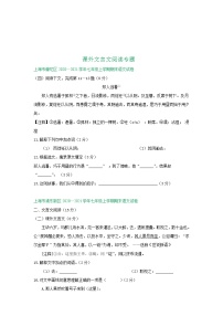 上海市2020-2021学年上学期七年级期末语文试卷精选汇编：课外文言文阅读专题（含答案）